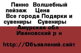 Панно “Волшебный пейзаж“ › Цена ­ 15 000 - Все города Подарки и сувениры » Сувениры   . Амурская обл.,Ивановский р-н